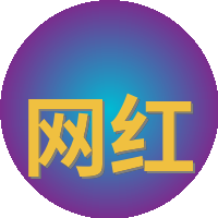 网红
